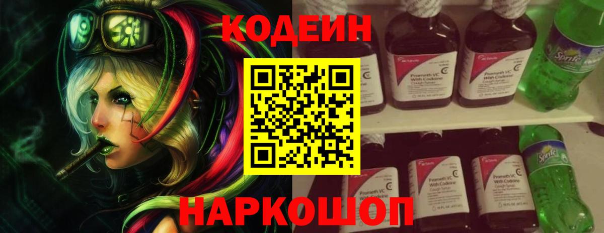 Codein напиток Lean (лин) Донской